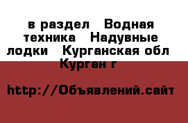  в раздел : Водная техника » Надувные лодки . Курганская обл.,Курган г.